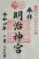 明治神宮の御朱印