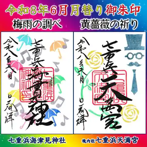 七重浜海津見神社の御朱印