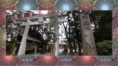 和樂備神社(埼玉県)
