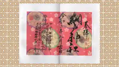 網戸神社の御朱印