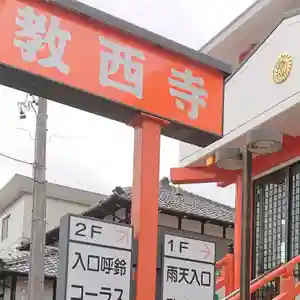 教西寺のその他建物(2019年10月27日(日) 06時28分31秒投稿)
