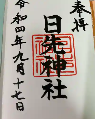 日先神社の御朱印