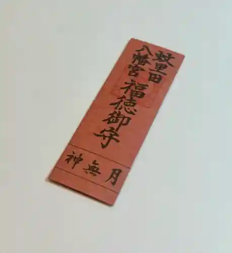 蚊里田八幡宮(長野県)