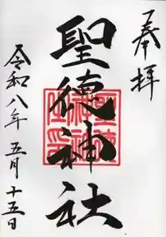 聖徳神社の御朱印 2026年05月