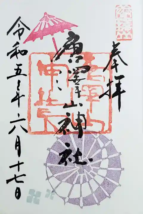 唐澤山神社の御朱印