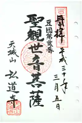 豆國八十八ケ所霊場第２番礼所