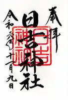 日吉神社(福島県)