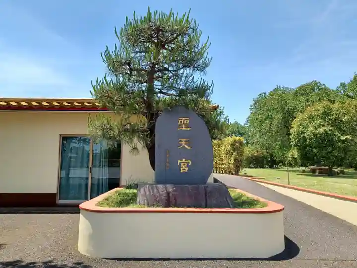 聖天宮(埼玉県)