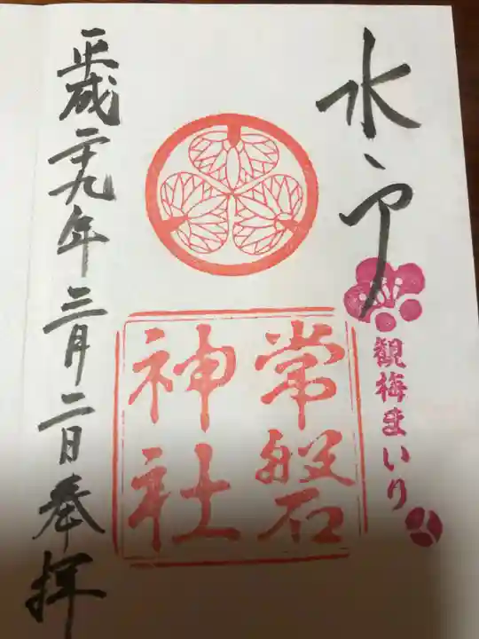 常磐神社の御朱印