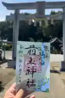 前玉神社の御朱印