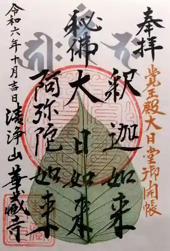 華蔵寺(静岡県)