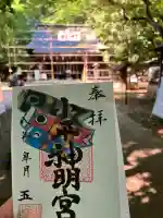 小平神明宮の御朱印