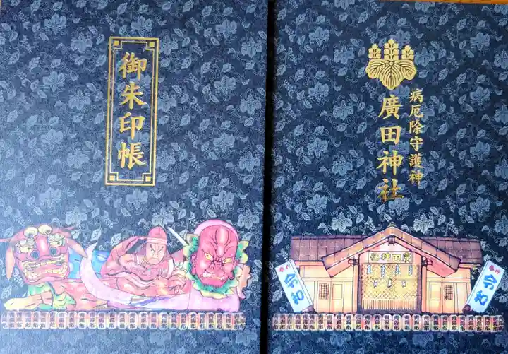 廣田神社~病厄除守護神~(青森県)