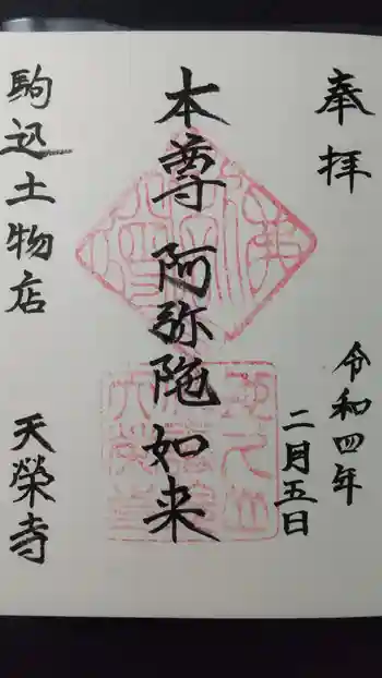 天栄寺の御朱印 2022年02月
