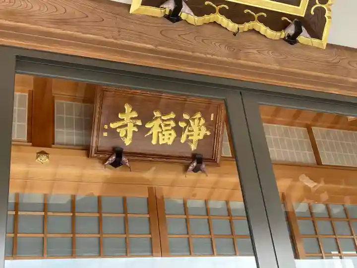 浄福寺の{uncategorized: "未分類", other: "その他", undefined: "問題あり", building: "その他建物", grave: "お墓", sacred_gate: "鳥居", guardian: "狛犬", statue: "像", buddha: "仏像", history: "歴史", nature: "自然", garden: "庭園", animal: "動物", pagoda: "塔", temizu: "手水舎", mountain_gate: "山門・神門", sanctuary: "本殿・本堂", subordinate: "末社・摂社", art: "芸術", scenery: "景色", jizo: "地蔵", ema: "絵馬", goshuin: "御朱印", omikuji: "おみくじ", items: "授与品その他", amulet: "お守り", goshuincho: "御朱印帳", eats: "食事", festival: "お祭り", votive_dance: "神楽", shichigosan: "七五三参", wedding: "結婚式", experience: "体験その他", initially: "初詣", around: "周辺", anti_infection: "感染症対策"}