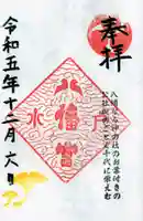 水戸八幡宮の御朱印