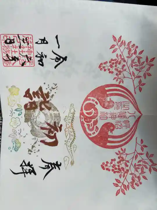 坪沼八幡神社の御朱印