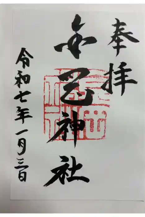 金岡神社の御朱印