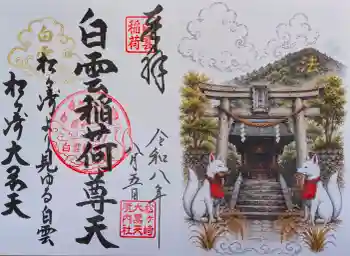 白雲稲荷神社の御朱印 2026年08月