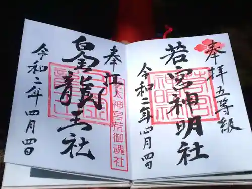 若宮神明社の御朱印