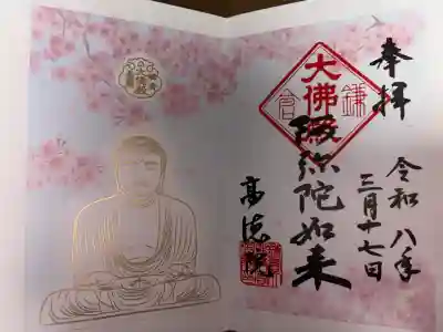 高徳院の御朱印