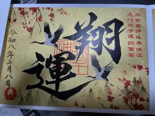 諫早神社（九州総守護  四面宮）の御朱印