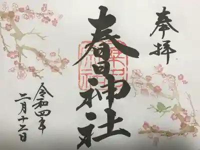 ２月限定御朱印『寒梅』