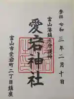 愛宕神社の御朱印