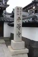 平等寺(滋賀県)