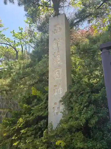 函館護國神社(北海道)