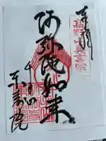 東寿院の御朱印