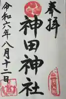 神田神社の御朱印