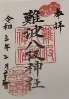 難波八阪神社の御朱印