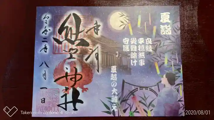 川越熊野神社の御朱印