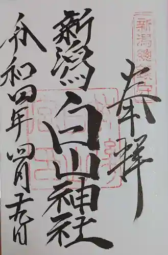 白山神社の御朱印