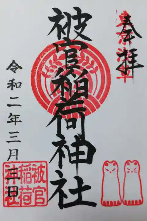 浅草神社の境内社、被官稲荷神社の御朱印。