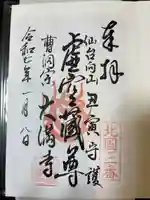 大満寺の御朱印