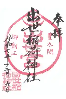 出世稲荷神社の御朱印