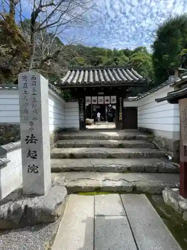 法起院(奈良県)