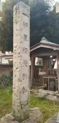 柳原稲荷神社のその他建物