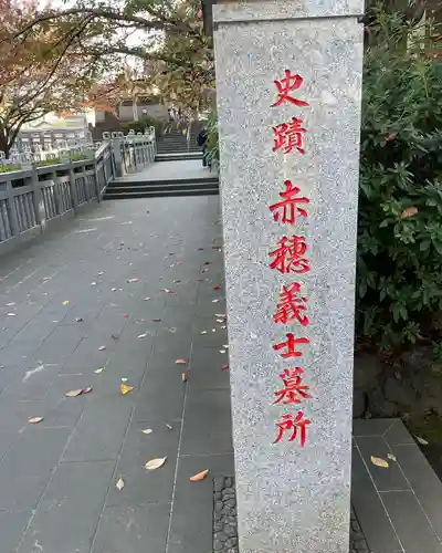 泉岳寺(東京都)