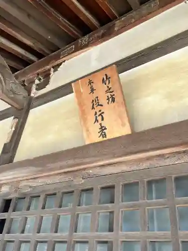 竹之坊の{uncategorized: "未分類", other: "その他", undefined: "問題あり", building: "その他建物", grave: "お墓", sacred_gate: "鳥居", guardian: "狛犬", statue: "像", buddha: "仏像", history: "歴史", nature: "自然", garden: "庭園", animal: "動物", pagoda: "塔", temizu: "手水舎", mountain_gate: "山門・神門", sanctuary: "本殿・本堂", subordinate: "末社・摂社", art: "芸術", scenery: "景色", jizo: "地蔵", ema: "絵馬", goshuin: "御朱印", omikuji: "おみくじ", items: "授与品その他", amulet: "お守り", goshuincho: "御朱印帳", eats: "食事", festival: "お祭り", votive_dance: "神楽", shichigosan: "七五三参", wedding: "結婚式", experience: "体験その他", initially: "初詣", around: "周辺", anti_infection: "感染症対策"}