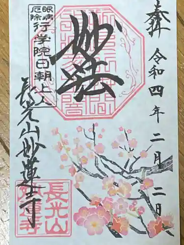 妙蓮寺の御朱印