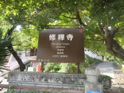 修禅寺のその他建物