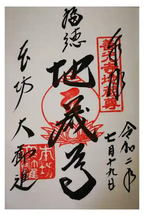 善光寺大勧進の御朱印