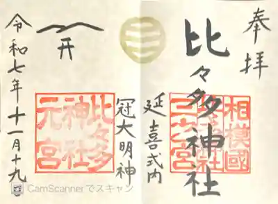 比々多神社の御朱印