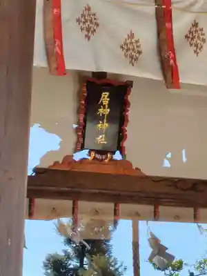 居神神社(神奈川県)