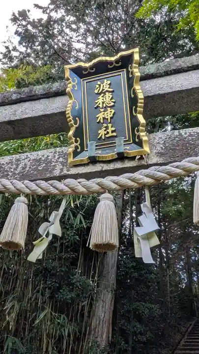 波穂神社(滋賀県)