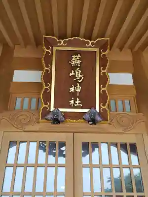 蕪嶋神社(青森県)