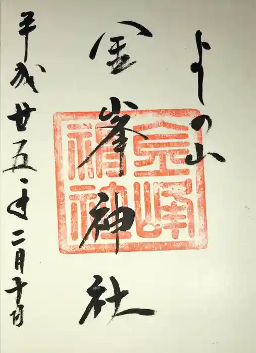金峯神社（吉野町）の御朱印